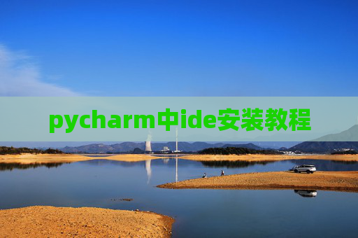 pycharm中ide安装教程